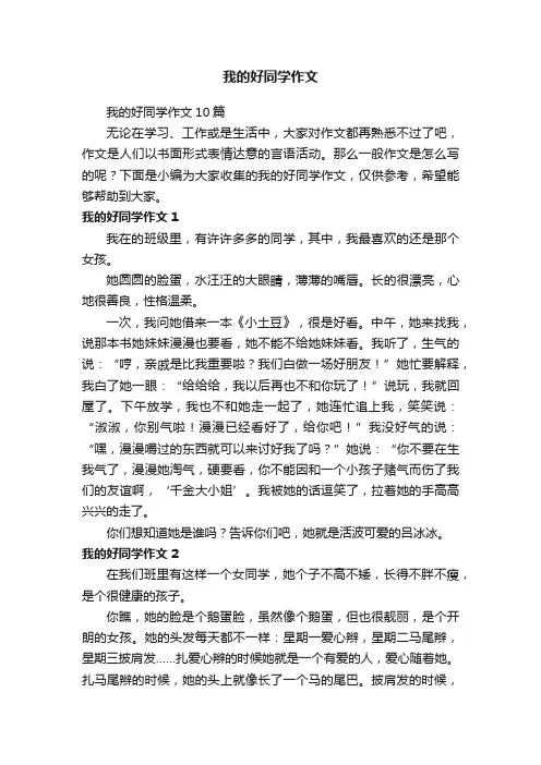 我的好同学作文10篇