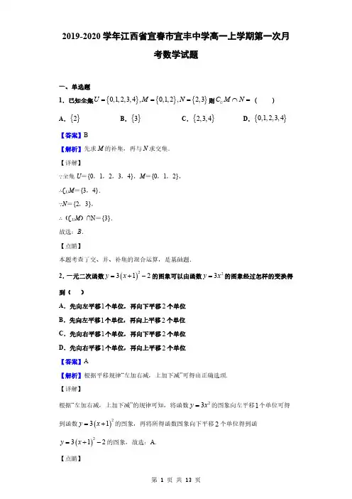 2019-2020学年江西省宜春市宜丰中学高一上学期第一次月考数学试题(解析版)