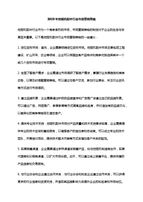 2023年挖掘机配件行业市场营销策略