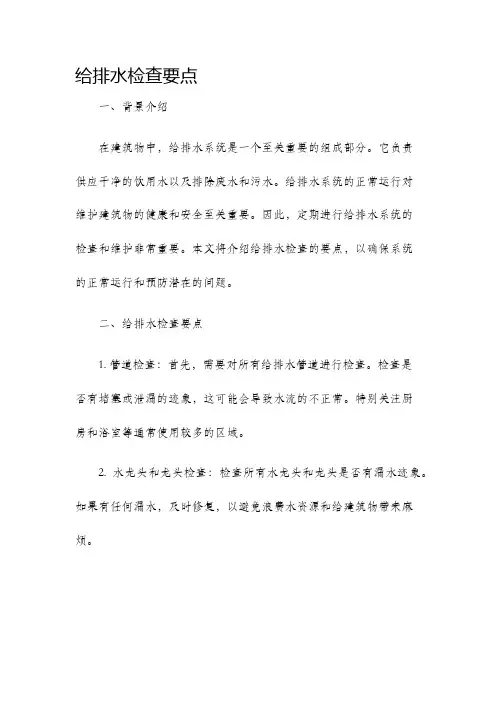 给排水检查要点