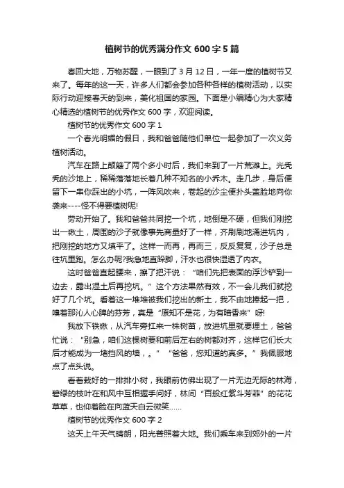 植树节的优秀满分作文600字5篇