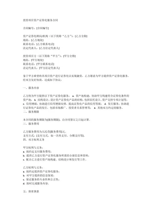投资项目资产证券化服务合同