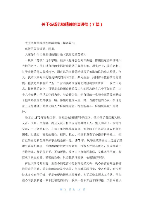 关于弘扬劳模精神的演讲稿(7篇)