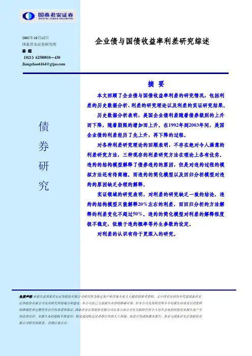 企业债与国债收益率利差研究综述[1]