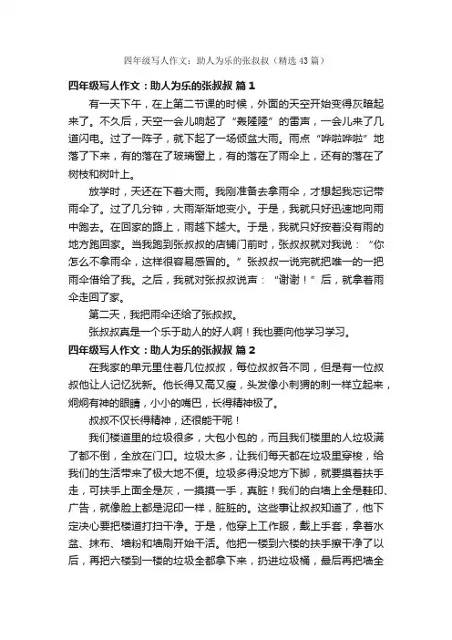 四年级写人作文：助人为乐的张叔叔（精选43篇）