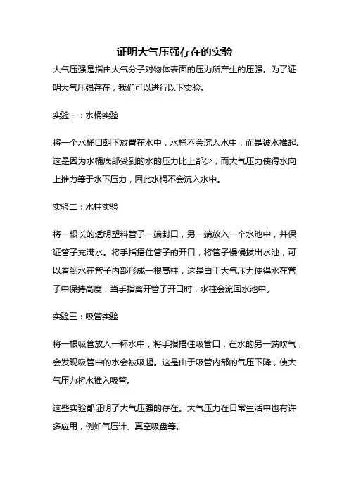 证明大气压强存在的实验
