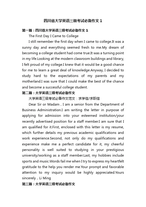 四川省大学英语三级考试必备作文1