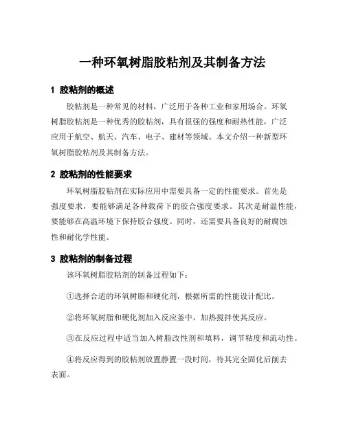 一种环氧树脂胶粘剂及其制备方法