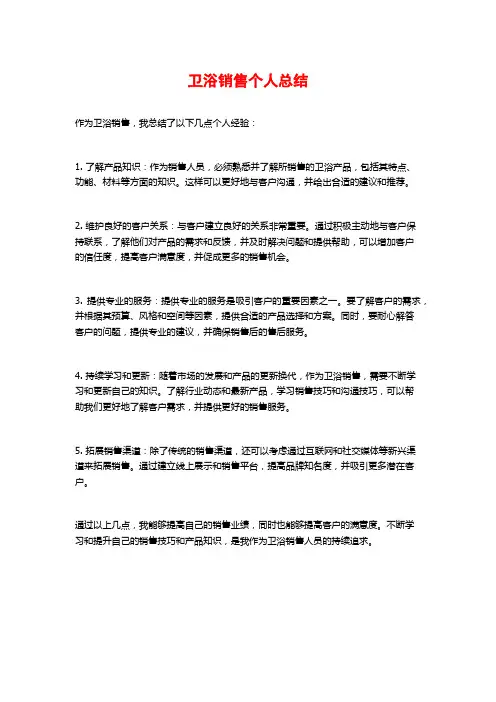 卫浴销售个人总结