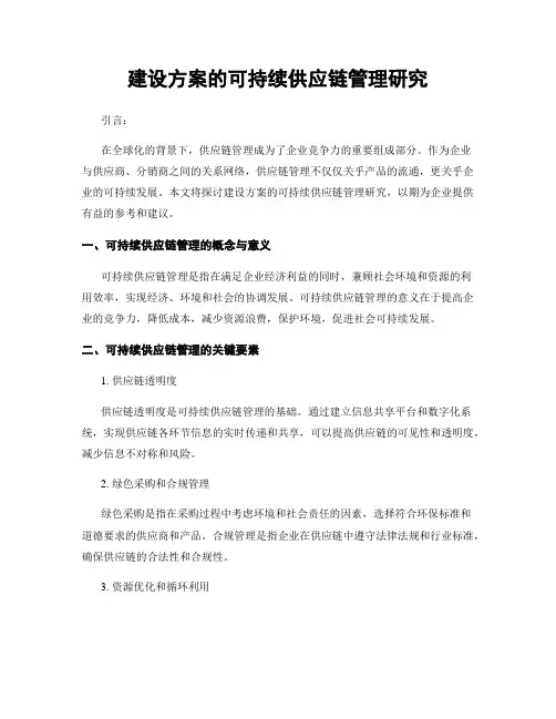 建设方案的可持续供应链管理研究