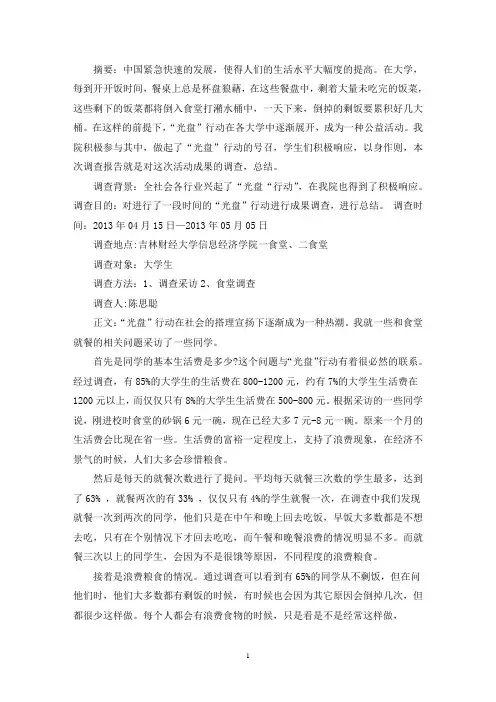 光盘行动社会实践报告 3 篇