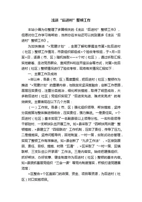 浅谈“后进村”整顿工作