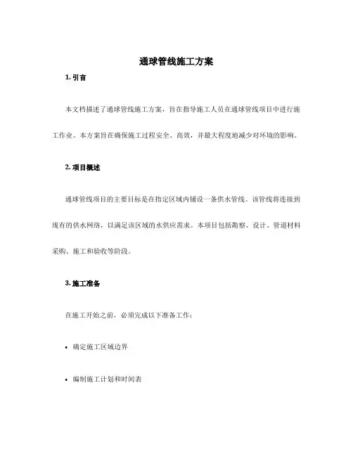 通球管线施工方案