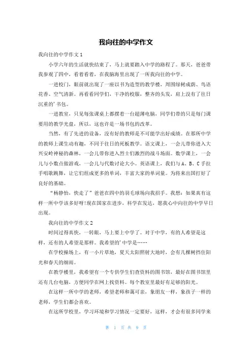 我向往的中学作文