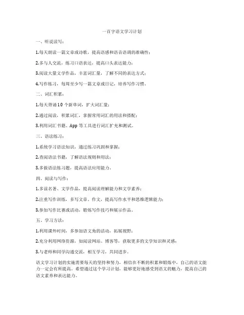 一百字语文学习计划