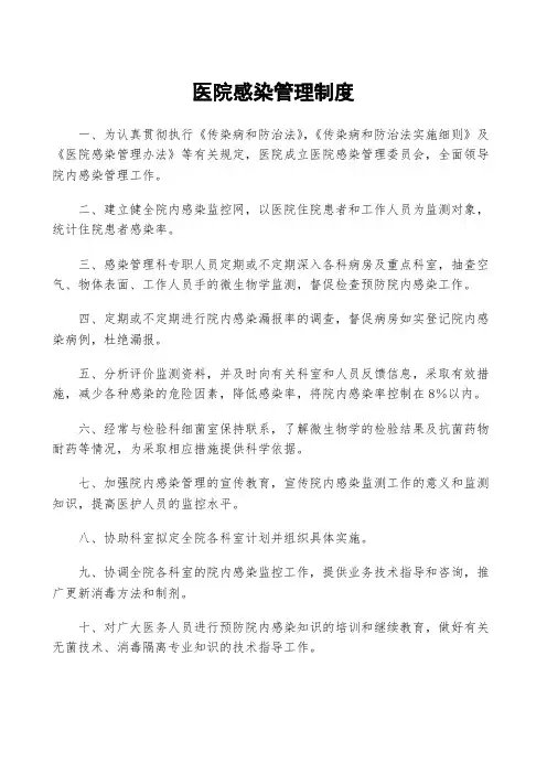 医院感染管理制度(上墙制度)