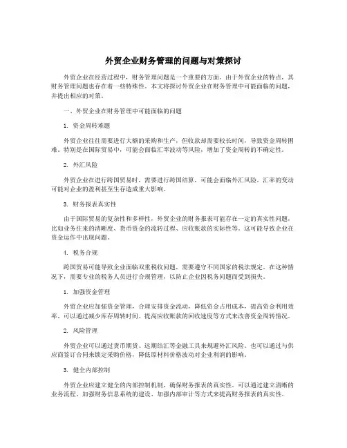 外贸企业财务管理的问题与对策探讨