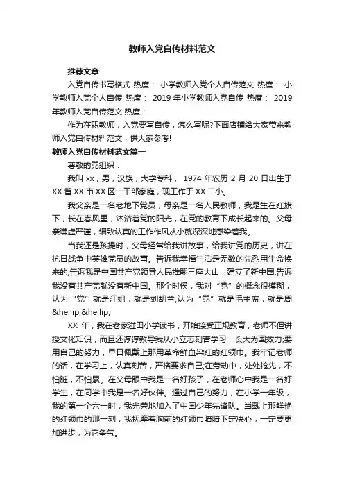 教师入党自传材料范文