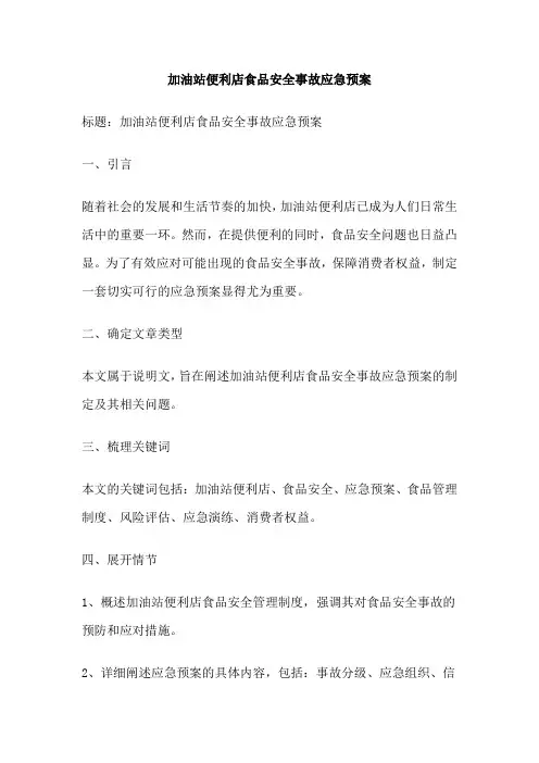 加油站便利店食品安全事故应急预案
