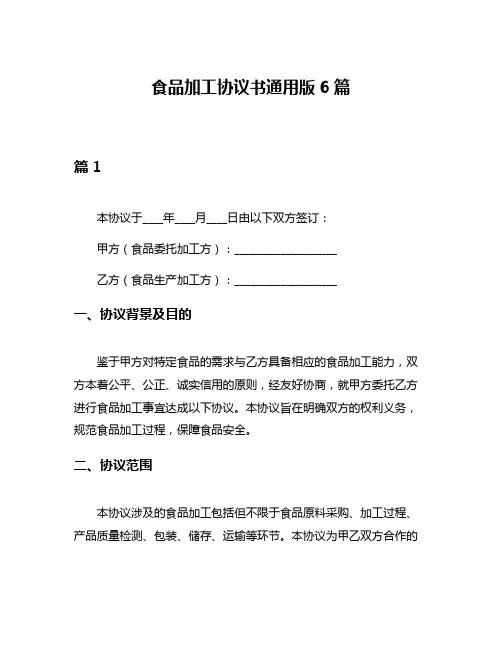食品加工协议书通用版6篇