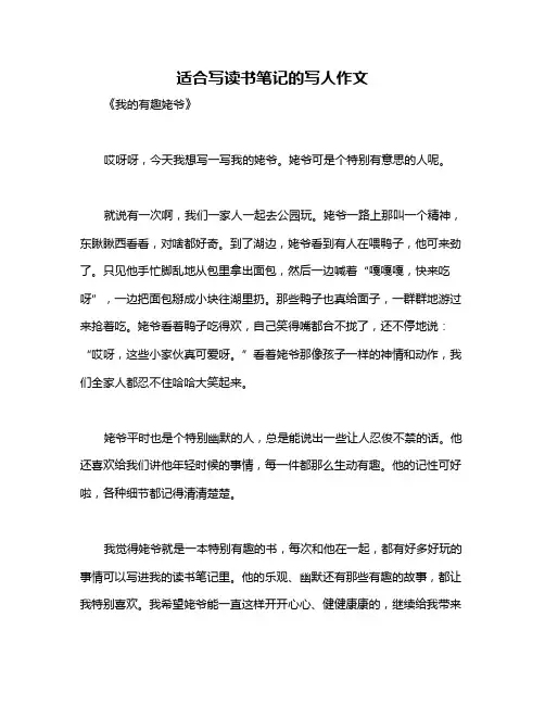 适合写读书笔记的写人作文