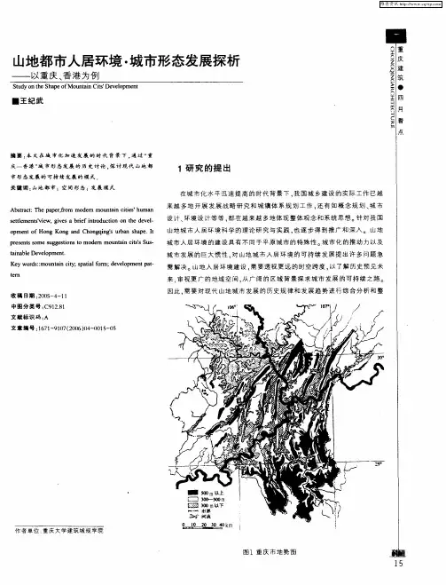 山地都市人居环境·城市形态发展探析——以重庆、香港为例