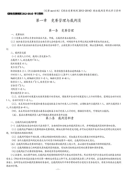 (完整word版)《游泳竞赛规则-》游泳裁判员考试学习资料