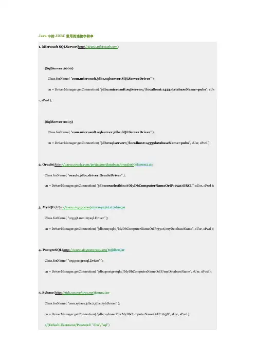 Java中的JDBC常用的连接字符串