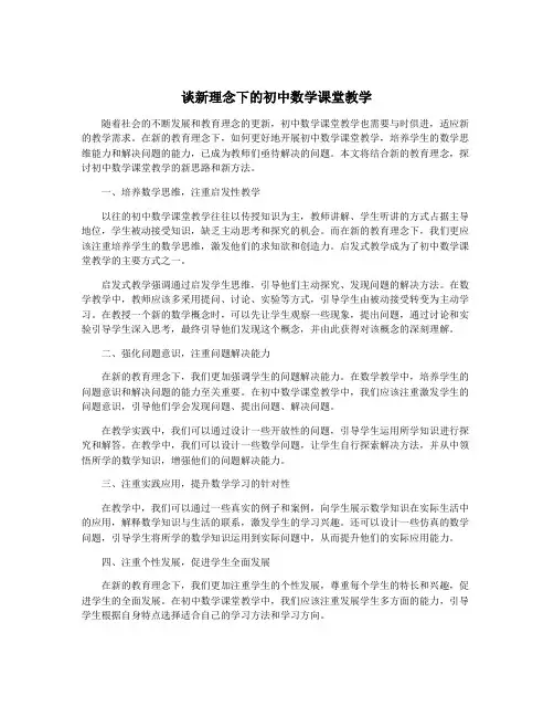 谈新理念下的初中数学课堂教学