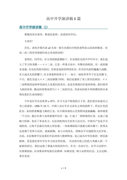 高中开学演讲稿6篇