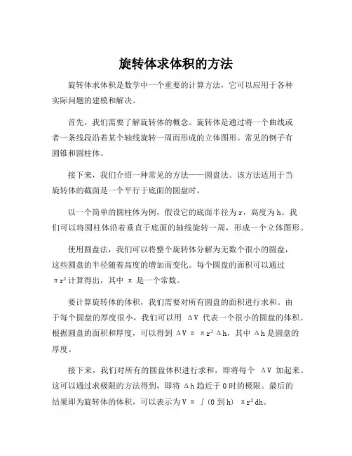 旋转体求体积的方法