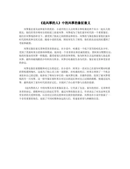 《追风筝的人》中的风筝的象征意义