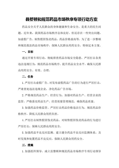 县整顿和规范药品市场秩序专项行动方案