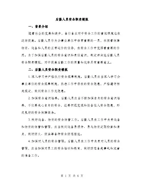 后勤人员安全职责模版（3篇）