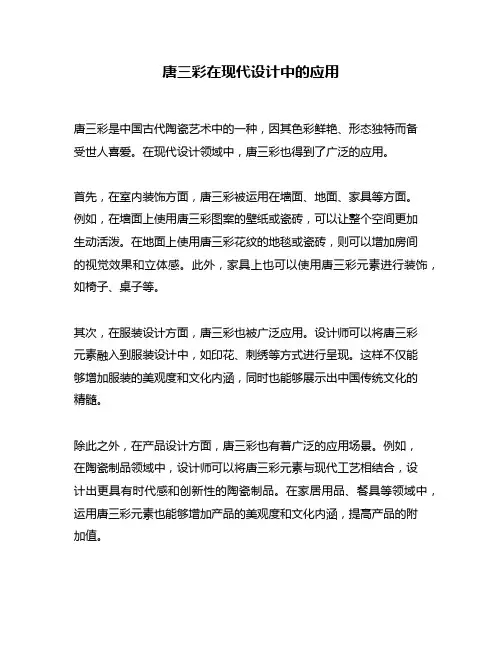 唐三彩在现代设计中的应用