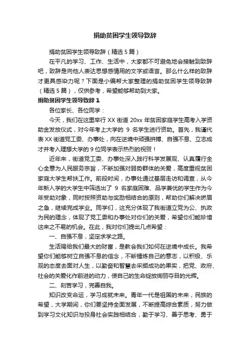 捐助贫困学生领导致辞（精选5篇）