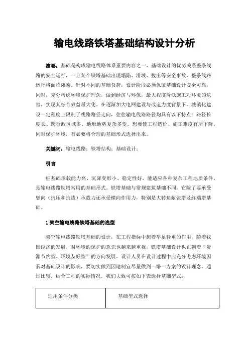 输电线路铁塔基础结构设计分析