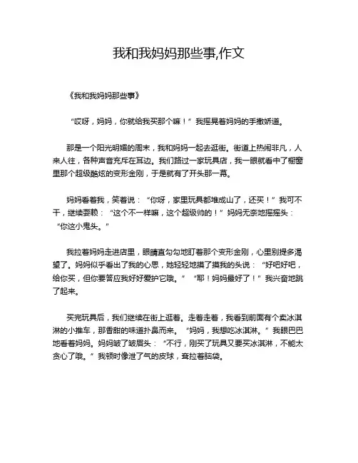 我和我妈妈那些事,作文