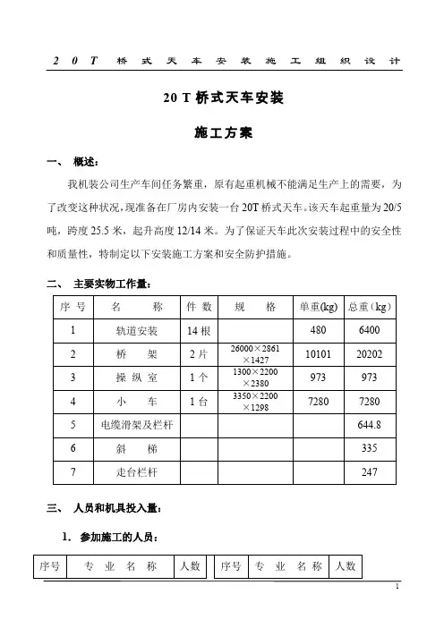 20T桥式天车安装组织设计