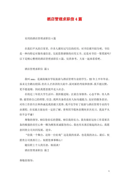 酒店管理求职信4篇