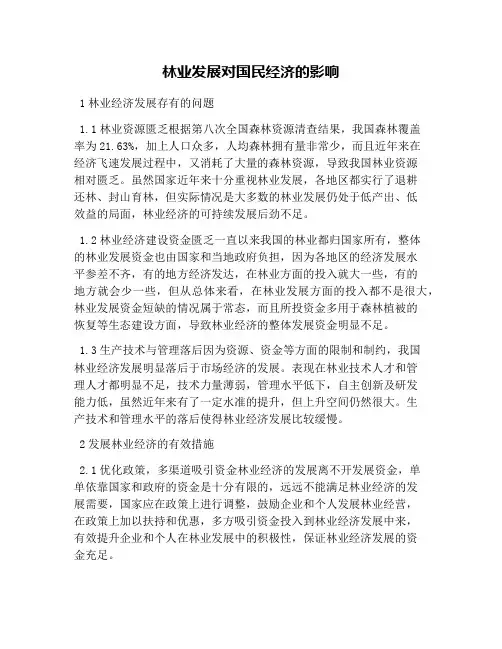 林业发展对国民经济的影响