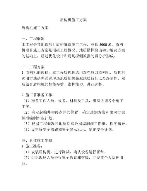 盾构机施工方案