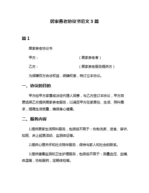 居家养老协议书范文3篇