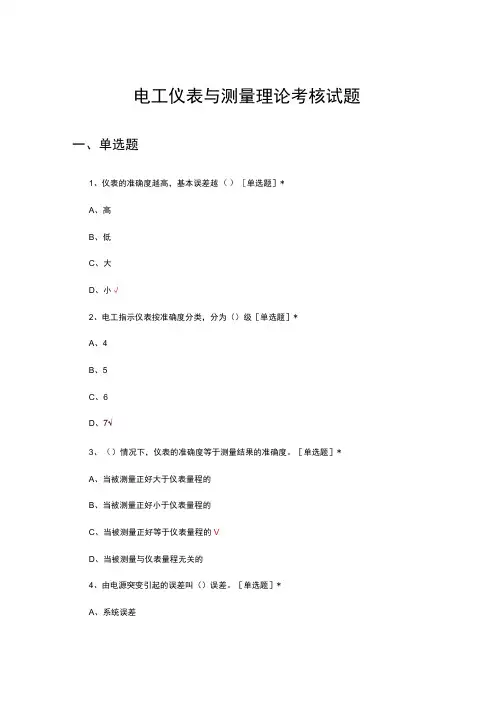 电工仪表与测量理论考核试题题库及答案