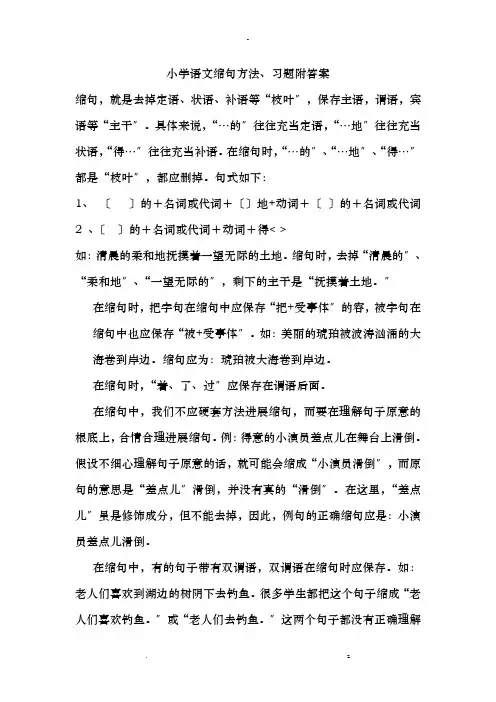 小学语文缩句方法习题答案