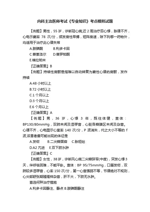 内科主治医师考试《专业知识》考点模拟试题