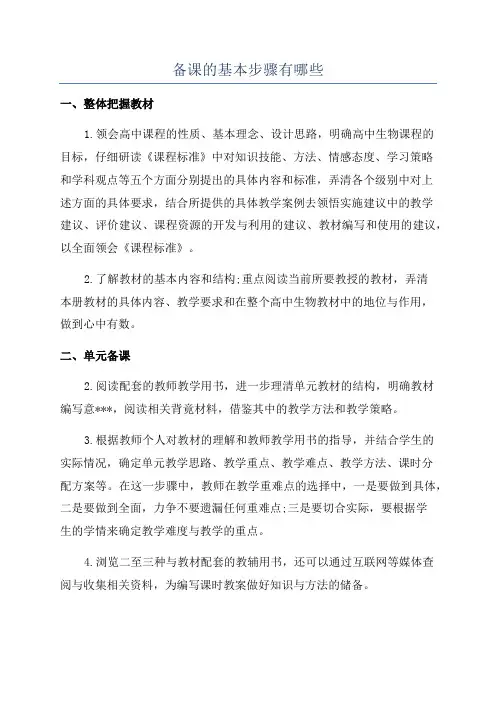 备课的基本步骤有哪些