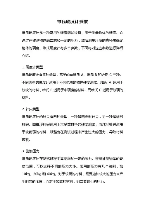 维氏硬度计参数