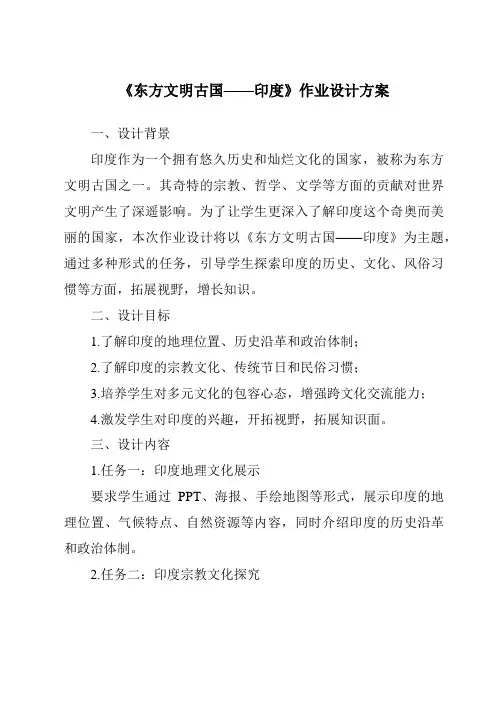 《东方文明古国——印度作业设计方案-2023-2024学年初中地理沪教版上海》