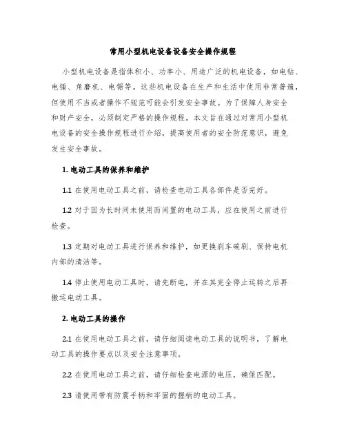 常用小型机电设备设备安全操作规程